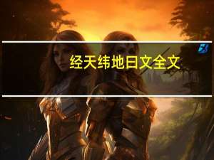 经天纬地曰文全文（经天纬地曰文）