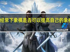 经常下象棋是否可以提高自己的象棋水平