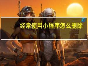 经常使用小程序怎么删除