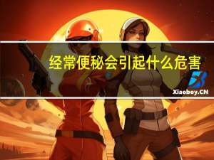 经常便秘会引起什么危害（经常便秘会引起什么疾病）