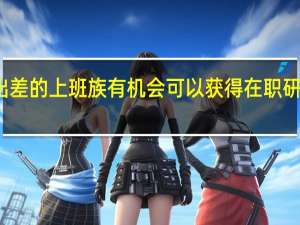 经常出差的上班族有机会可以获得在职研究生学历吗