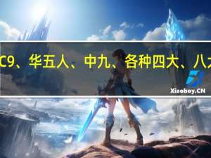 经常出现的C9、华五人、中九、各种四大、八大院校是什么意思