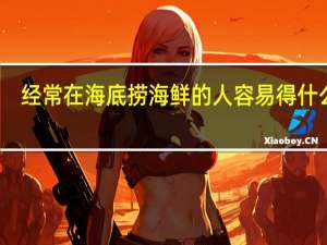 经常在海底捞海鲜的人容易得什么病