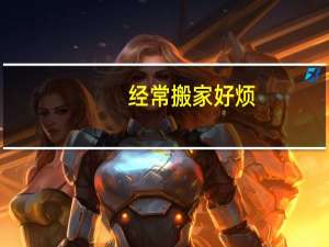 经常搬家好烦
