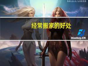 经常搬家的好处