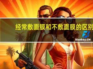 经常敷面膜和不敷面膜的区别