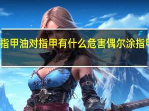 经常涂指甲油对指甲有什么危害 偶尔涂指甲油危害大吗