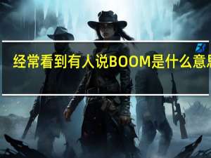 经常看到有人说BOOM是什么意思啊