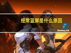 经常蓝屏是什么原因（蓝屏是什么原因）
