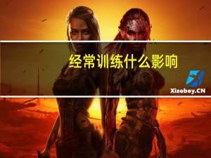 经常训练什么影响