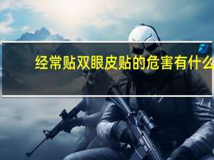 经常贴双眼皮贴的危害有什么（常贴双眼皮贴的危害）