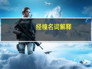 经幢名词解释