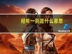经年一别是什么意思
