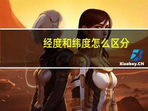 经度和纬度怎么区分