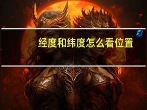 经度和纬度怎么看位置（经度和纬度怎么看）