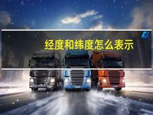 经度和纬度怎么表示
