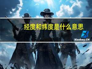 经度和纬度是什么意思