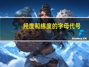 经度和纬度的字母代号