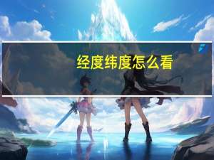 经度纬度怎么看