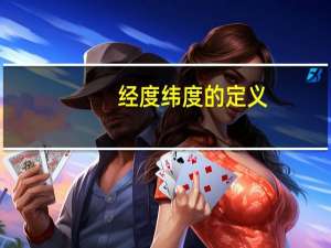 经度纬度的定义