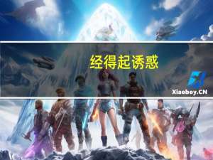 经得起诱惑（忍得住清贫 耐得住寂寞 禁得起诱惑 是什么意思）