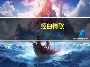 经曲情歌（经曲乱欲）