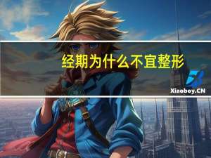 经期为什么不宜整形？生理期的人为什么不能做有些整形项目