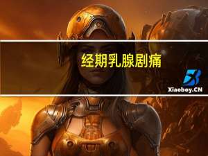经期乳腺剧痛
