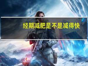 经期减肥是不是减得快（月经减肥瘦的快吗）