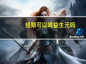 经期可以喝益生元吗（经期可以喝益母草吗）