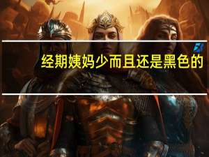 经期姨妈少而且还是黑色的（月经少而黑是怎么回事 为什么来月经是黑色的而且量少）