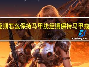 经期怎么保持马甲线 经期保持马甲线的方法