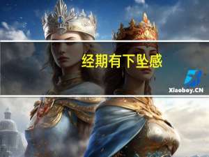 经期有下坠感（睾丸胀痛有下坠感怎么缓解）
