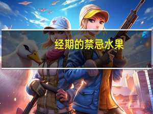 经期的禁忌水果（经期的禁忌）
