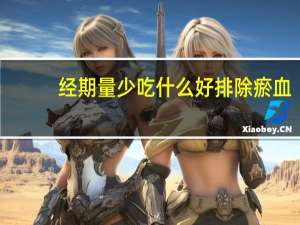 经期量少吃什么好排除瘀血（经期量少吃什么调理）
