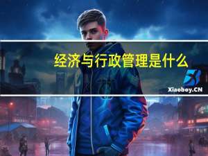 经济与行政管理是什么