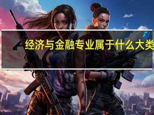 经济与金融专业属于什么大类