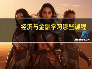 经济与金融学习哪些课程