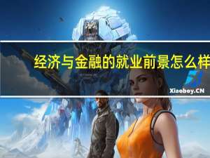 经济与金融的就业前景怎么样，是不是薪资都很高