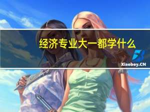 经济专业大一都学什么