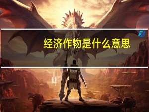 经济作物是什么意思