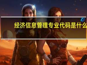 经济信息管理专业代码是什么