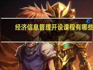 经济信息管理开设课程有哪些