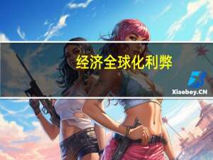 经济全球化利弊