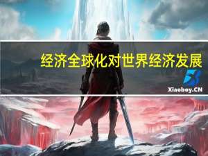 经济全球化对世界经济发展