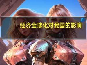 经济全球化对我国的影响