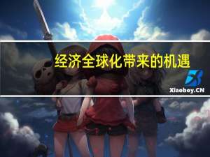 经济全球化带来的机遇