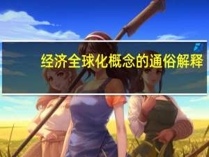 经济全球化概念的通俗解释