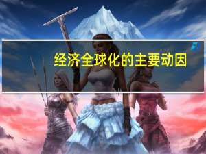 经济全球化的主要动因