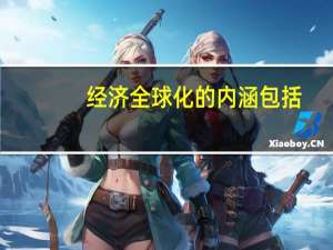 经济全球化的内涵包括